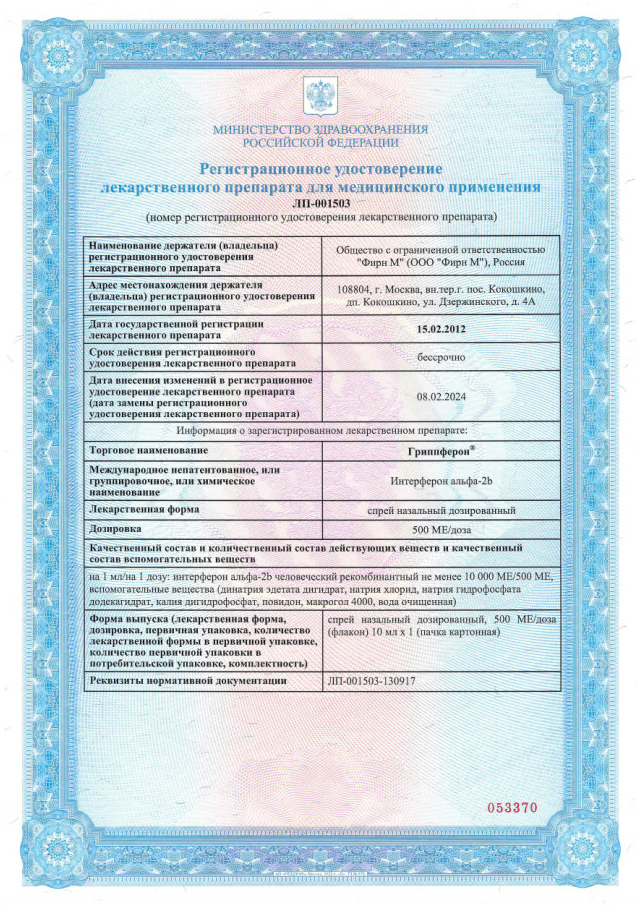 Сертификат на Гриппферон, спрей назальный 500 МЕ/доза, 10 мл