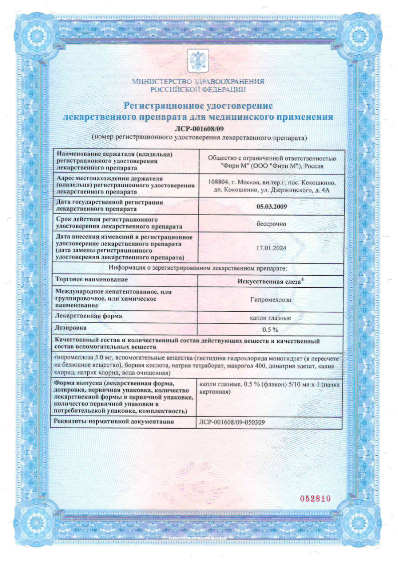 Сертификат на Искусственная слеза, капли глазные 0.5% 10 мл, 1 шт.