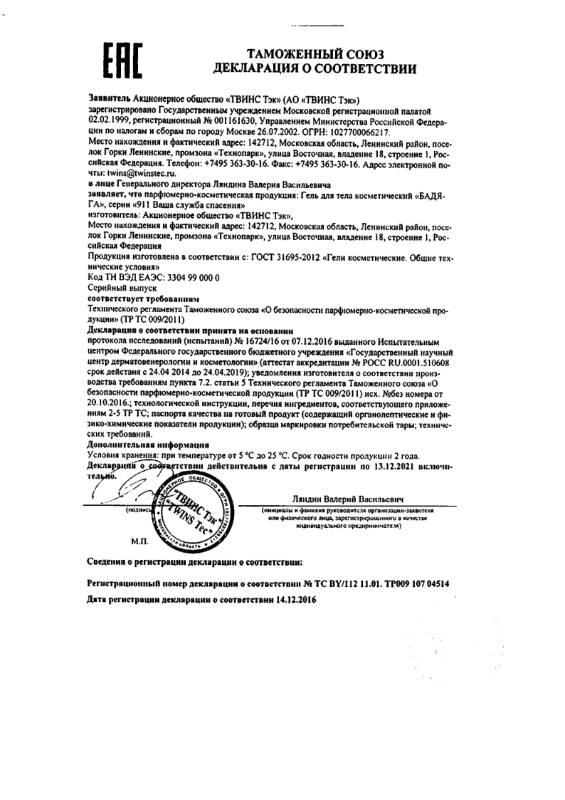 Сертификат на 911 гель для тела Бадяга, 100 мл