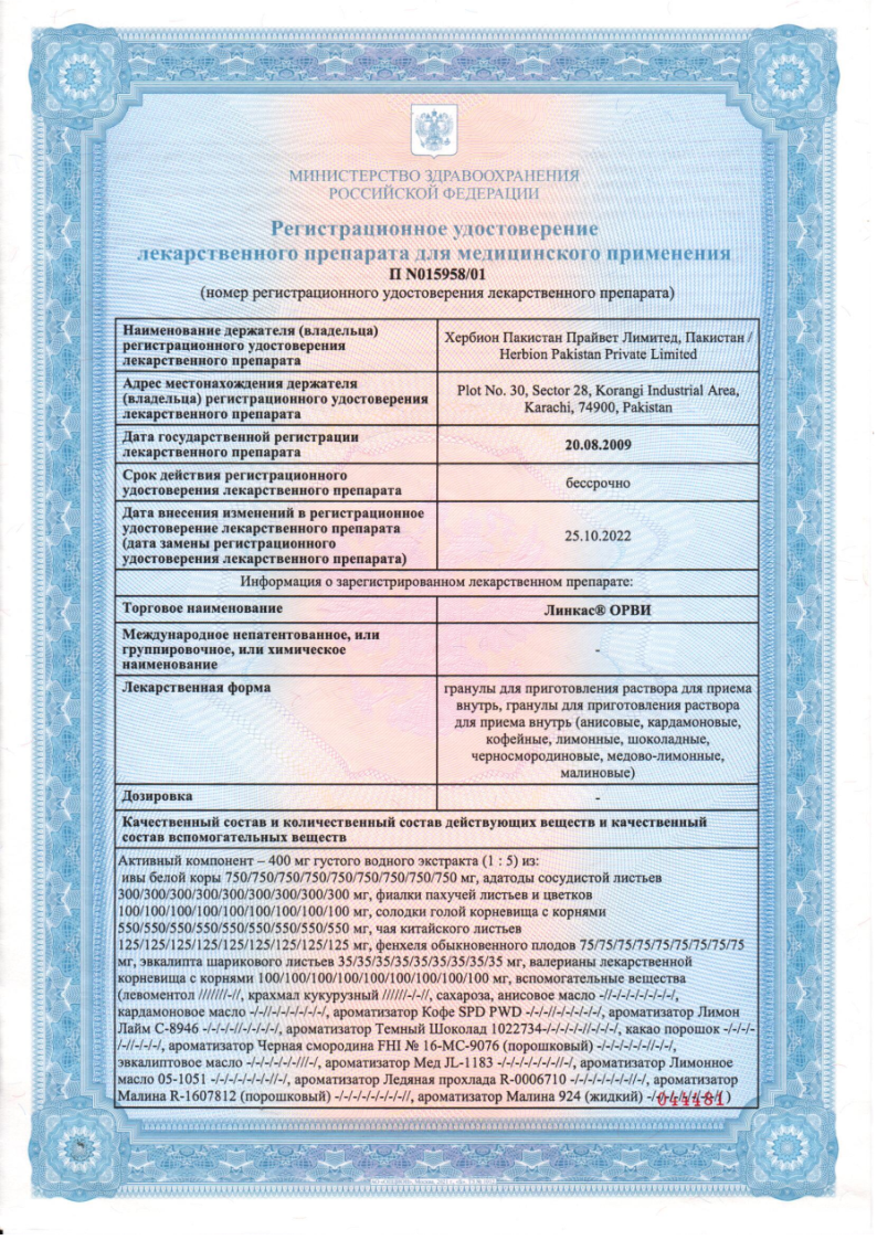 Сертификат на Линкас ОРВИ, гранулы (лимон), саше, 5 шт.