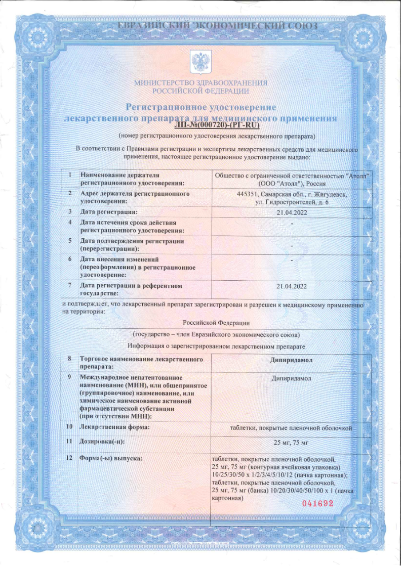 Сертификат на Дипиридамол, таблетки покрыт. плен. об. 25 мг, 100 шт.
