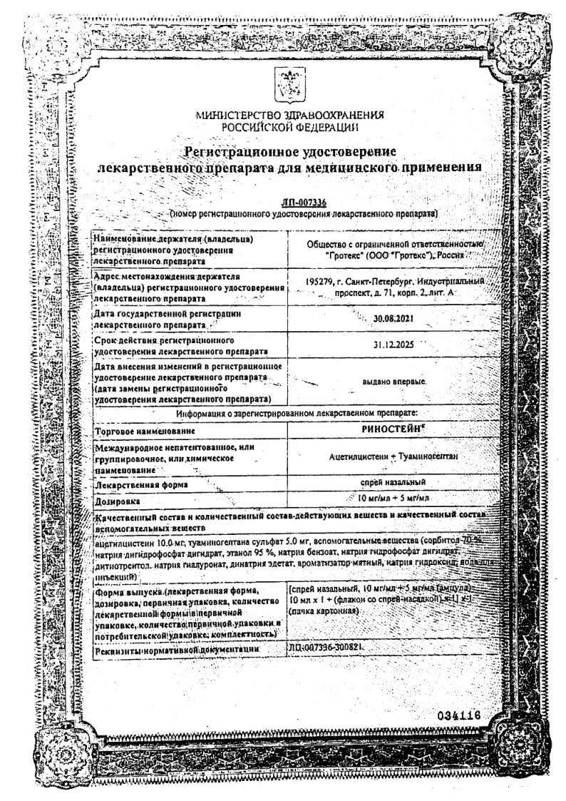 Сертификат на Риностейн, спрей назальный, 10 мл