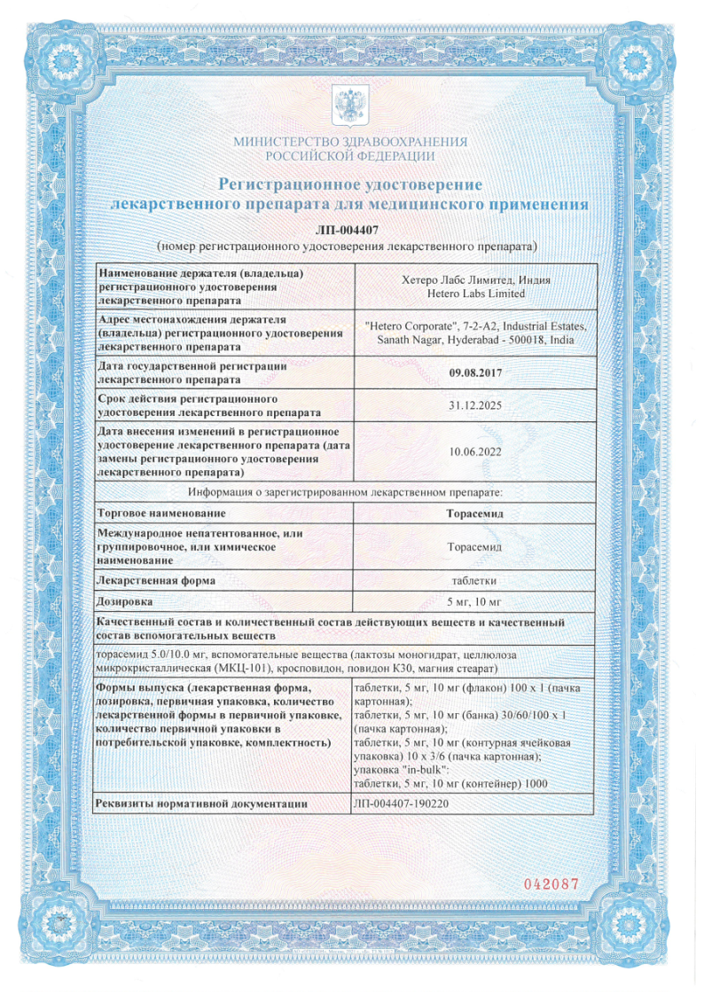 Сертификат на Торасемид, таблетки 10 мг, 30 шт.