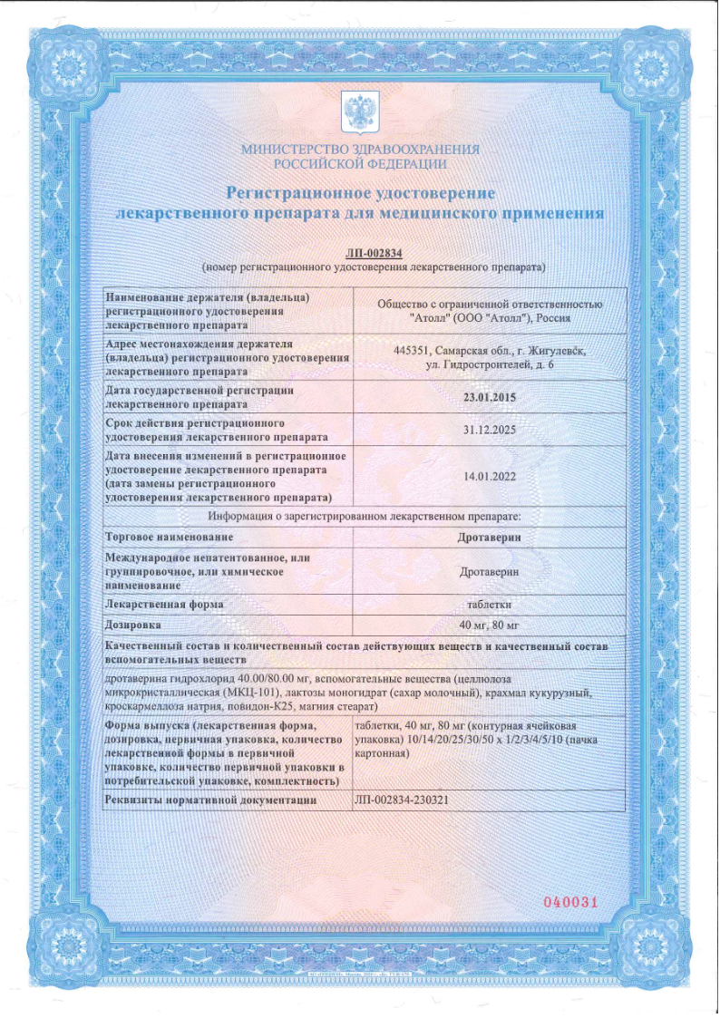 Сертификат на Дротаверин, таблетки, 40 мг, 100 шт.
