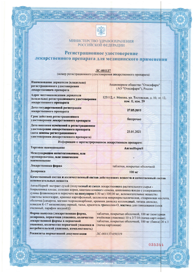 Сертификат на АнгиоНорм, таблетки, покрытые оболочкой, 100 мг, 70 шт.