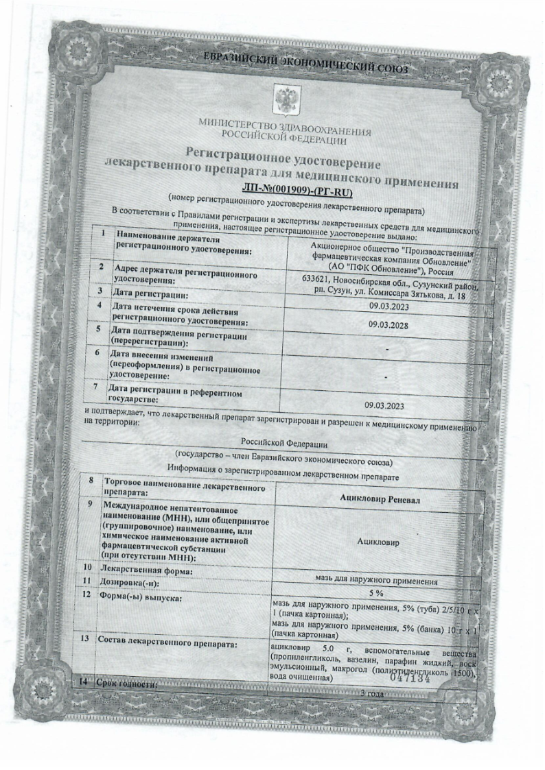 Сертификат на Ацикловир Реневал, мазь 5%, туба 5 г