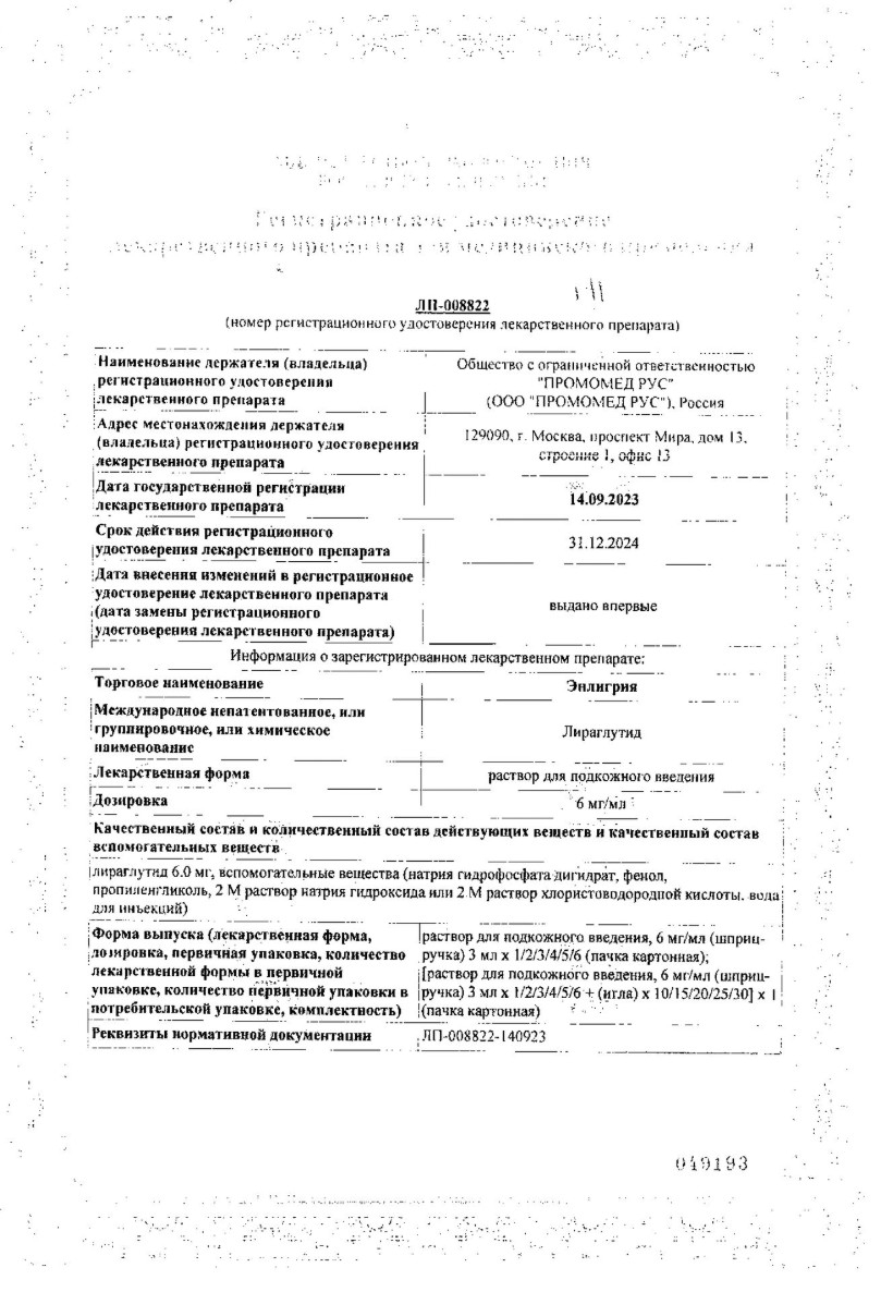 Сертификат на Энлигрия, раствор для подкожного введения 6 мг/мл, шприц-ручка 3 мл, 3 шт.
