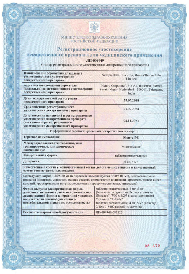 Сертификат на Монте-Р, таблетки жевательные 5 мг, 30 шт.