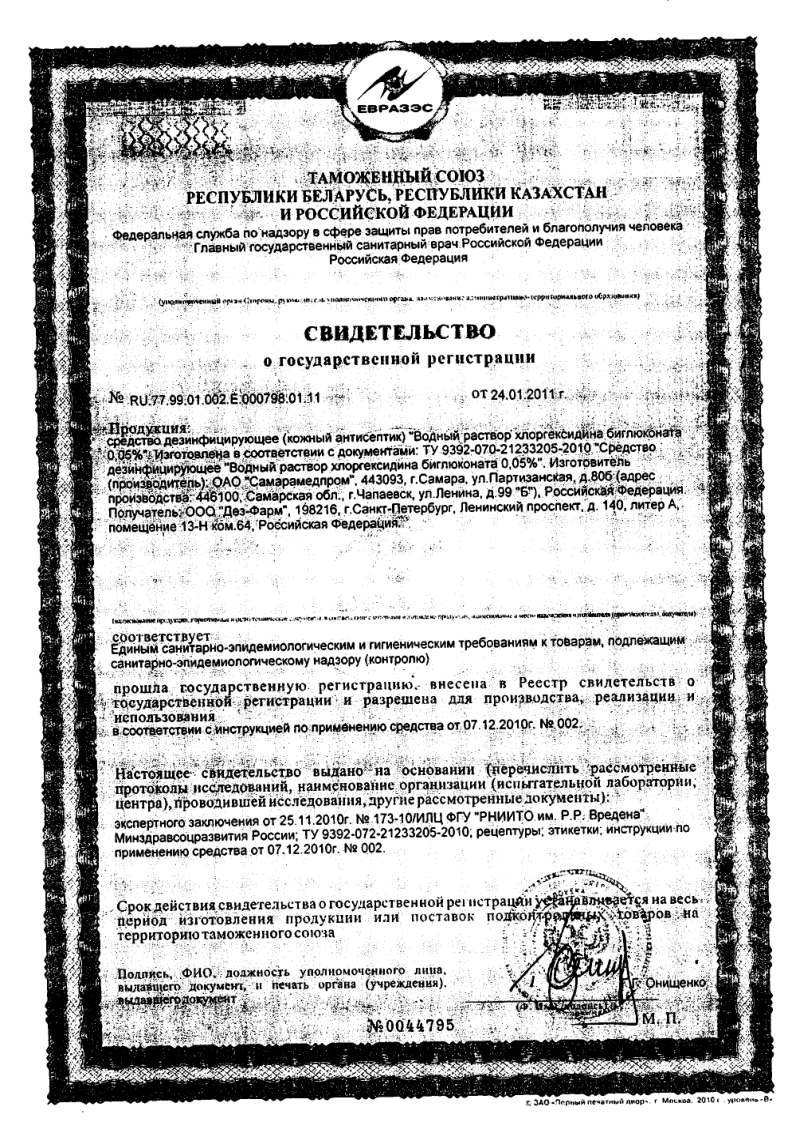 Сертификат на Хлоргексидина биглюконат, дезинфицирующее средство 0.05%, 100 мл