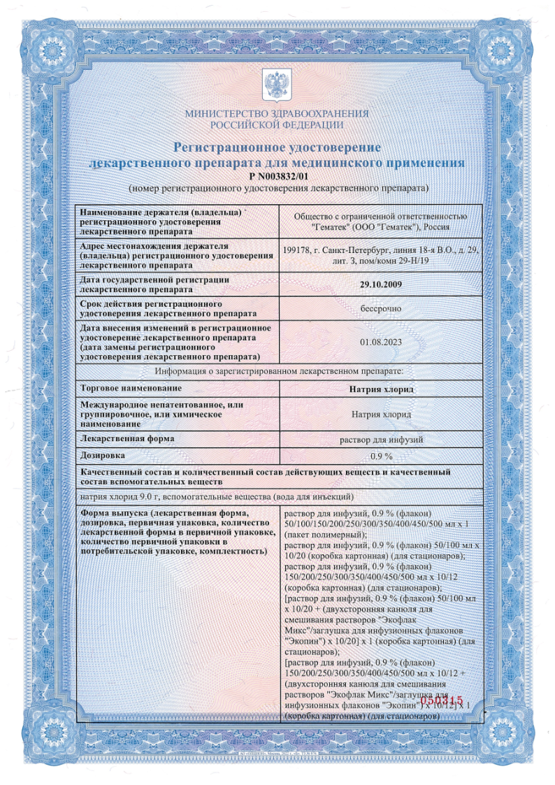 Сертификат на Натрия хлорид, раствор 0.9%, 250 мл, набор 10 шт.