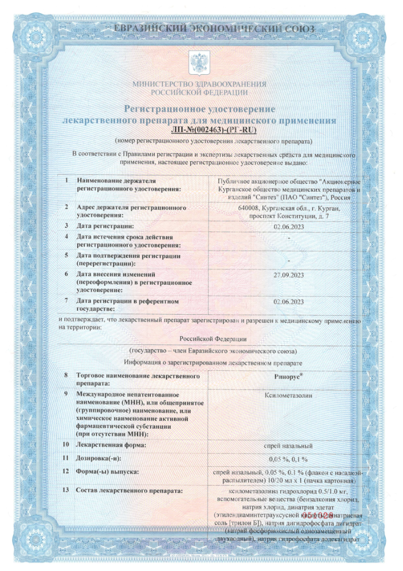 Сертификат на Ринорус, спрей назальный 0.1%, 20 мл