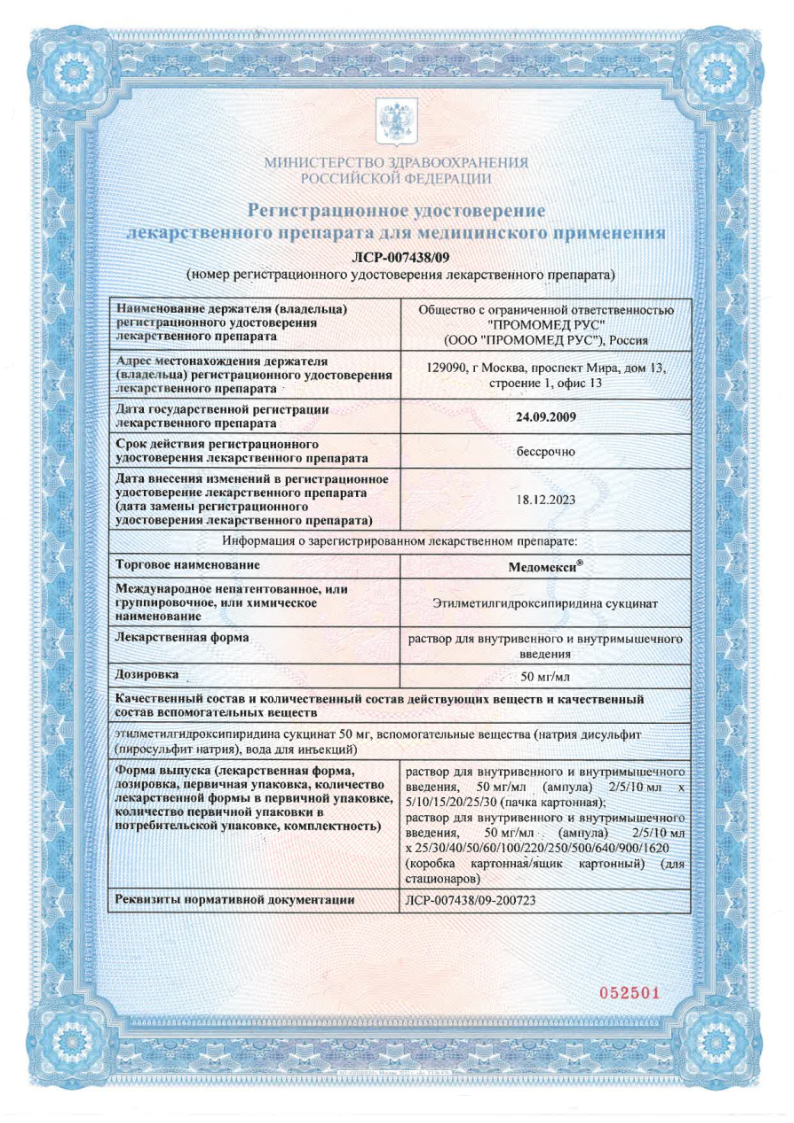 Сертификат на Медомекси, раствор для в/в и в/м введения 50 мг/мл ампула 5 мл, 5 шт.