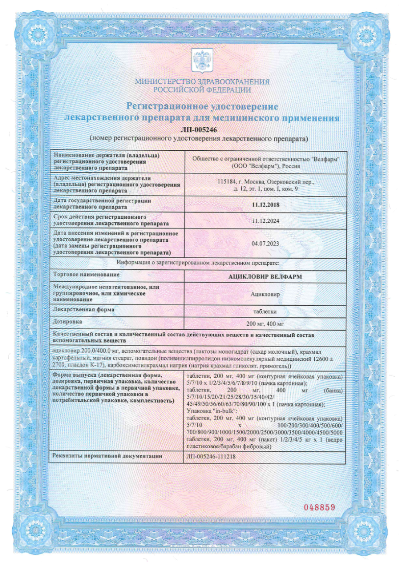 Сертификат на Ацикловир Велфарм, таблетки 200 мг, 20 шт.