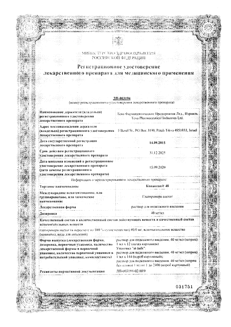 Сертификат на Копаксон 40, раствор 40 мг/мл, шприцы 1 мл, 12 шт.