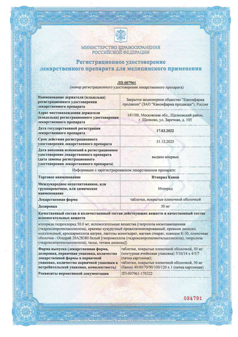 Сертификат на Итоприд Канон, таблетки, покрыт. плен. об. 50 мг, 40 шт.
