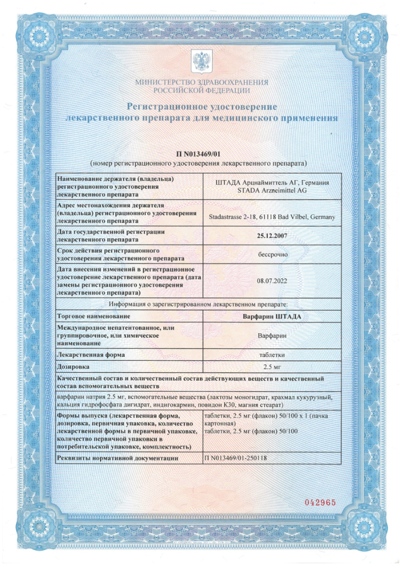 Сертификат на Варфарин Штада, таблетки 2.5 мг, 100 шт.