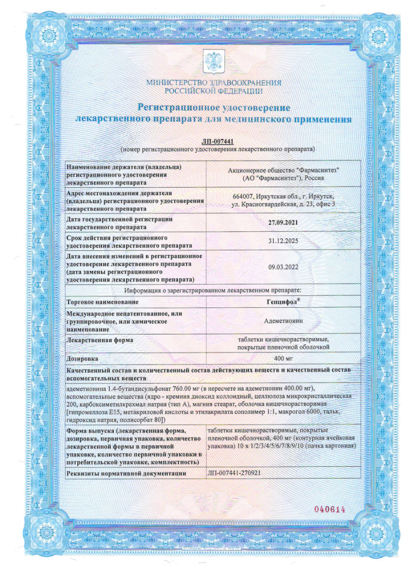 Сертификат на Гепцифол, таблетки кишечнорастворимые в пленочной оболочке 400 мг, 20 шт.