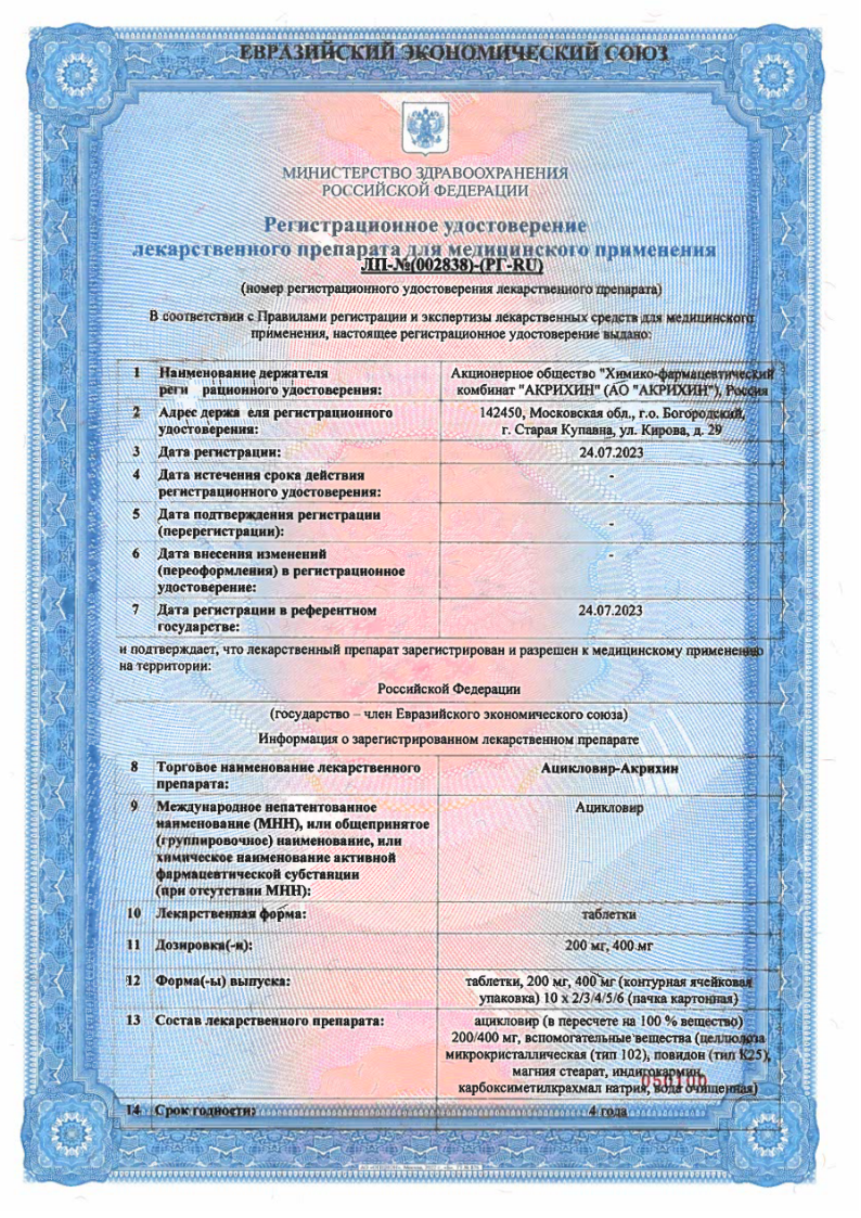 Сертификат на Ацикловир-Акрихин, таблетки 400 мг, 30 шт.