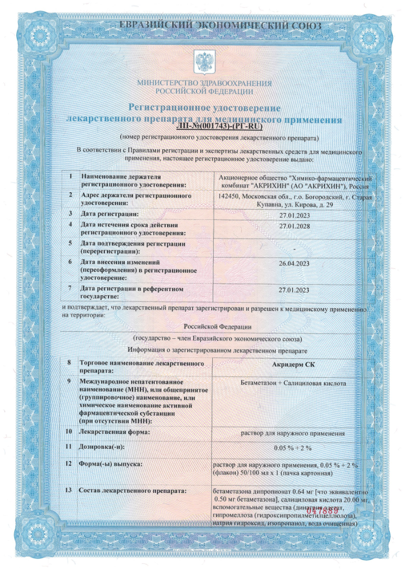 Сертификат на Акридерм СК, раствор для наружного применения 0,05%+2% 50 мл, 1 шт.