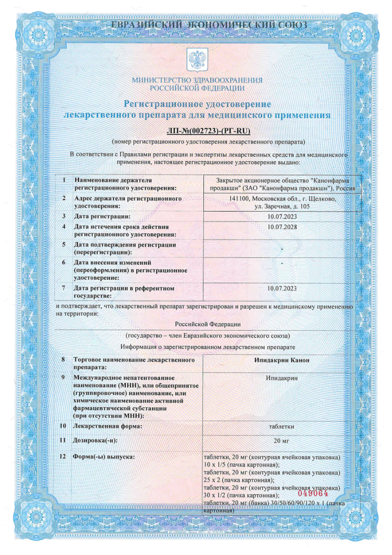 Сертификат на Ипидакрин Канон, таблетки 20 мг, 50 шт.