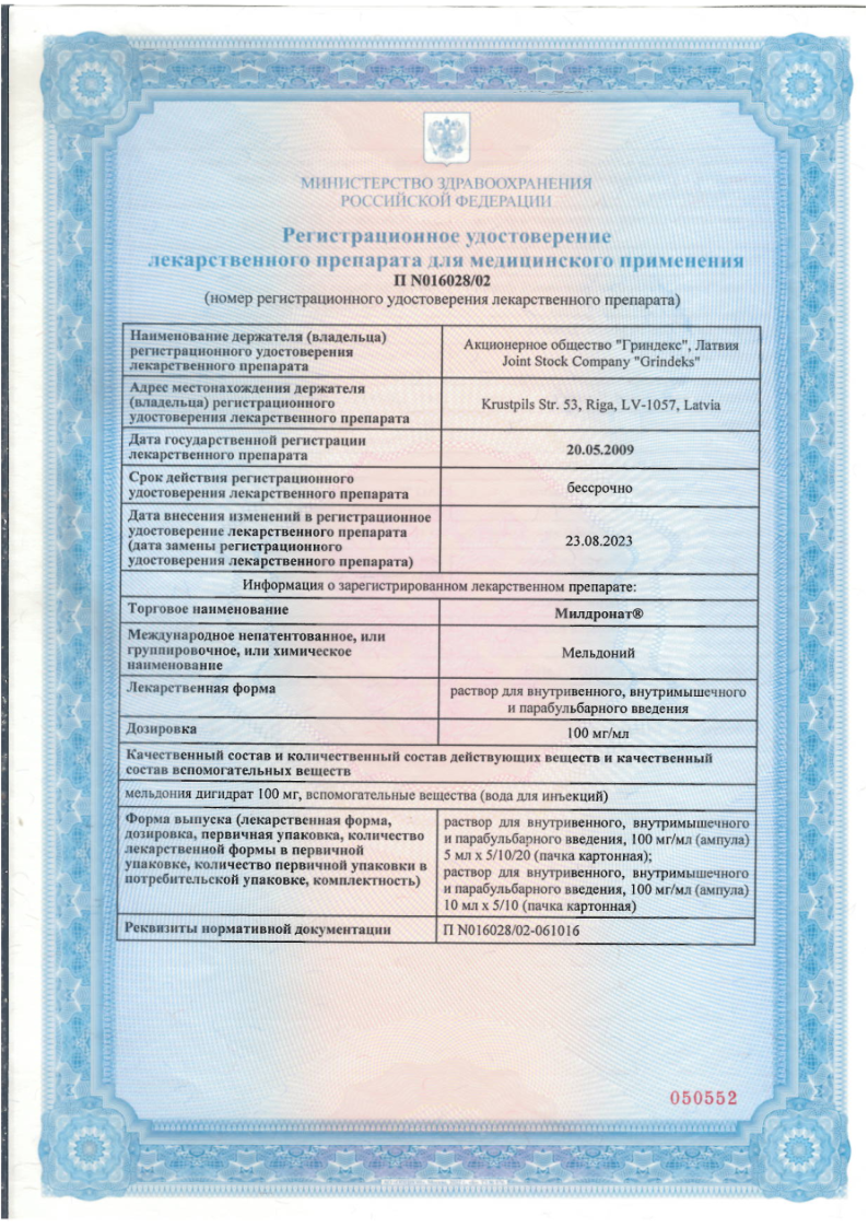 Сертификат на Милдронат, раствор для внутривенного, внутримышечного и парабульбарного введения 10 мл, 5 шт.