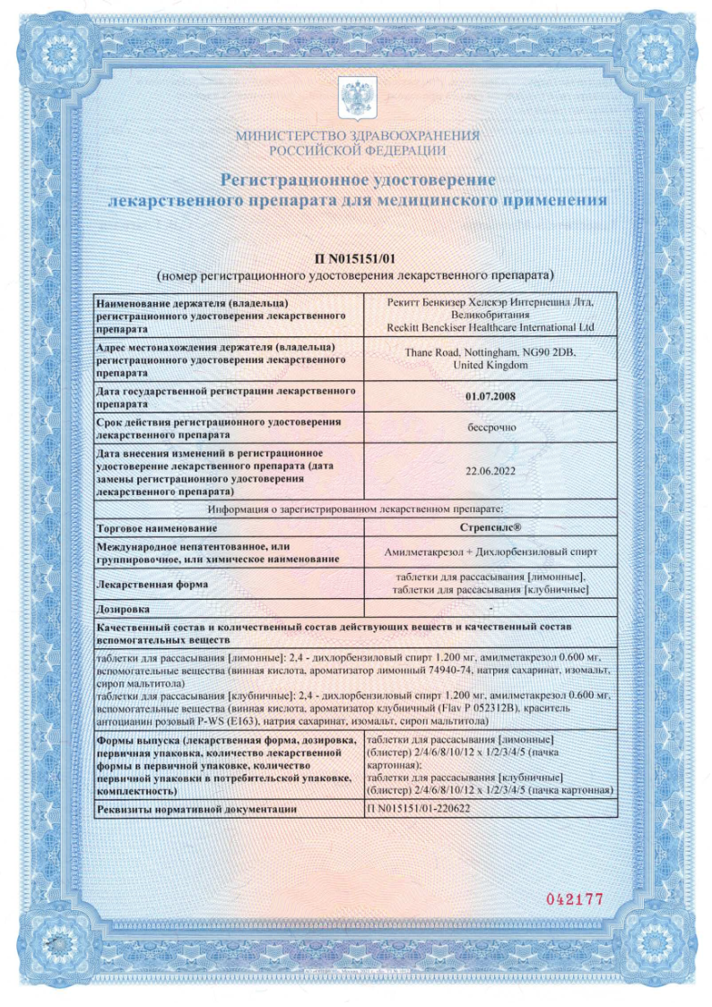 Сертификат на Стрепсилс, таблетки для рассасывания (клубника), 24 шт.