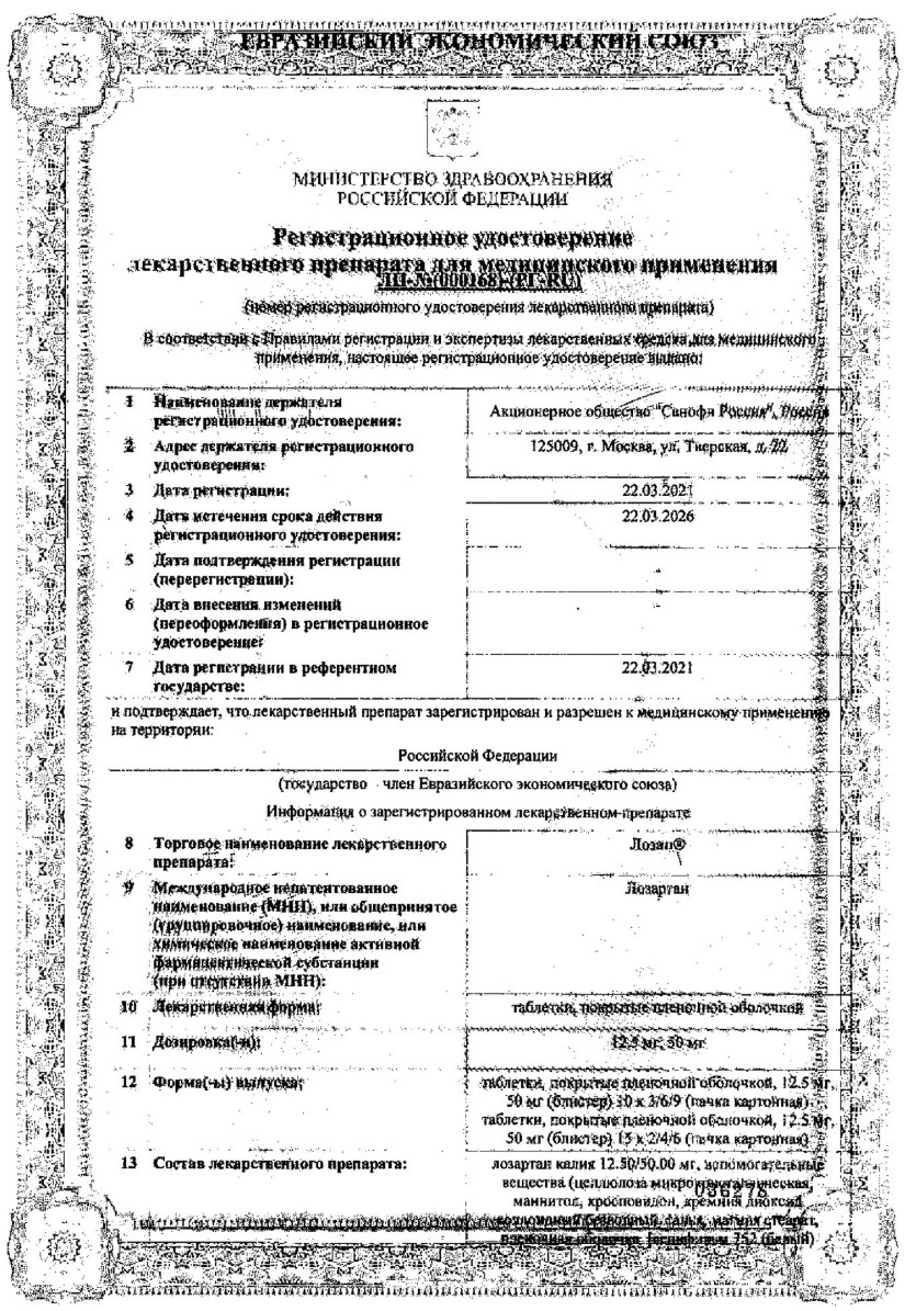 Сертификат на Лозап, таблетки покрыт. плен. об. 50 мг, 30 шт.