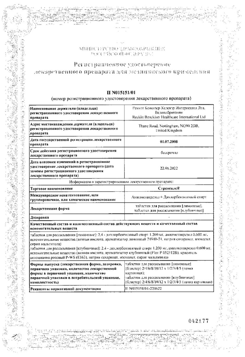 Сертификат на Стрепсилс, таблетки для рассасывания (лимон), 16 шт.