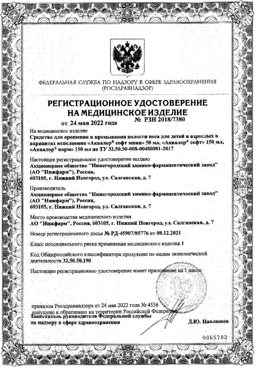 Сертификат на Аквалор Софт Мини Duo, средство для промывания полости носа, 50 мл