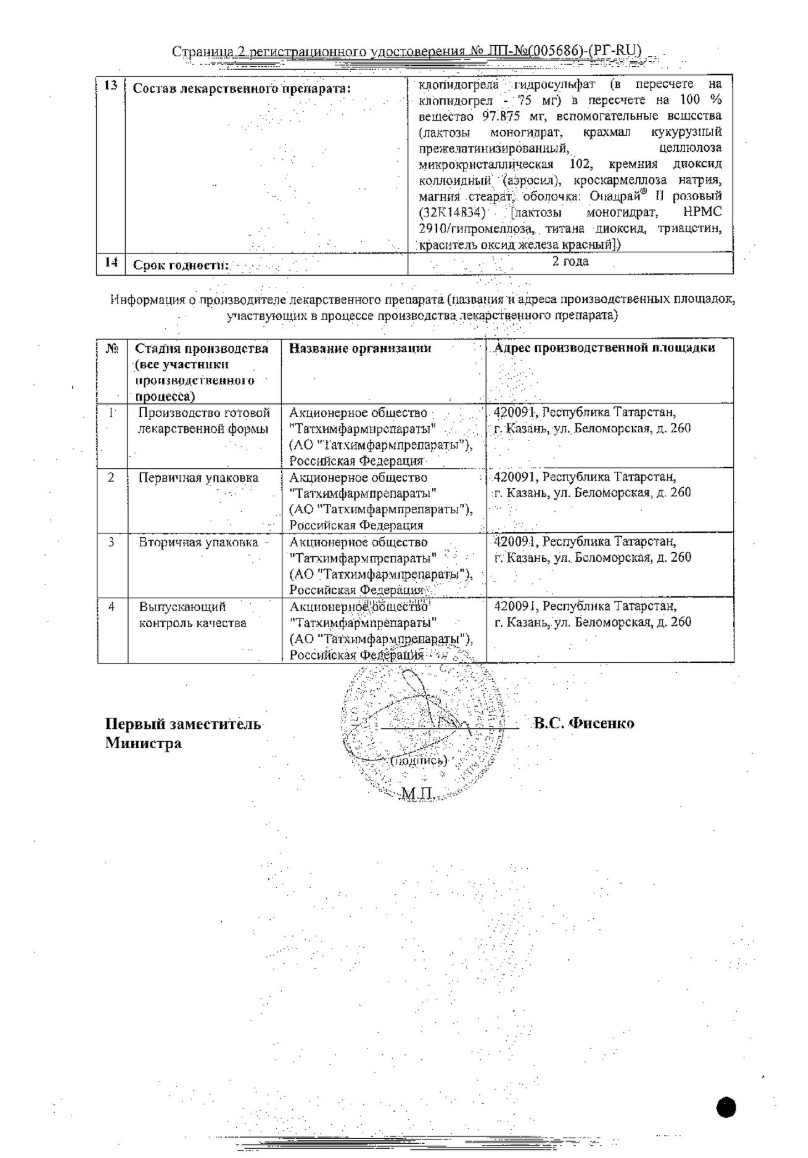 Сертификат на Клопидогрел, таблетки покрыт. плен. об. 75 мг, 14 шт.