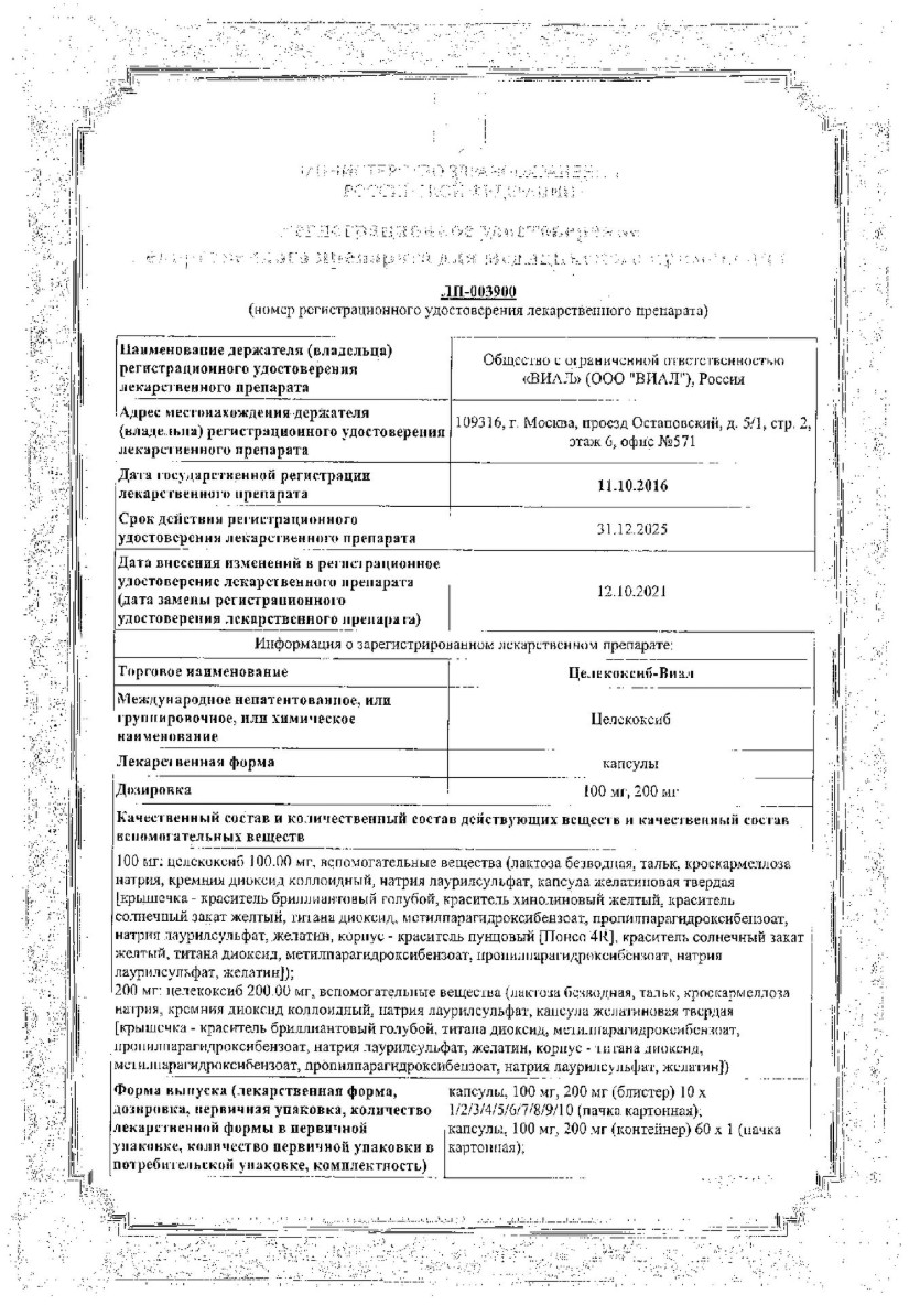 Сертификат на Целекоксиб-Виал, капсулы 200 мг, 10 шт.