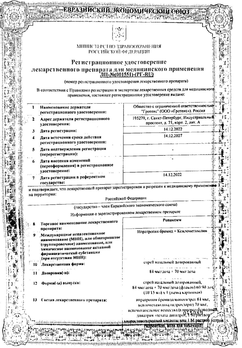 Сертификат на Ропаксим, спрей назальный 84 мкг+70 мкг/доза, 15 мл (90 доз)
