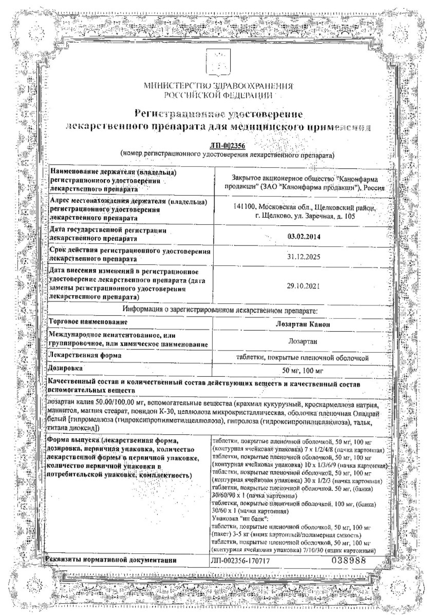 Сертификат на Лозартан Канон, таблетки покрыт. плен. об. 100 мг, 60 шт.