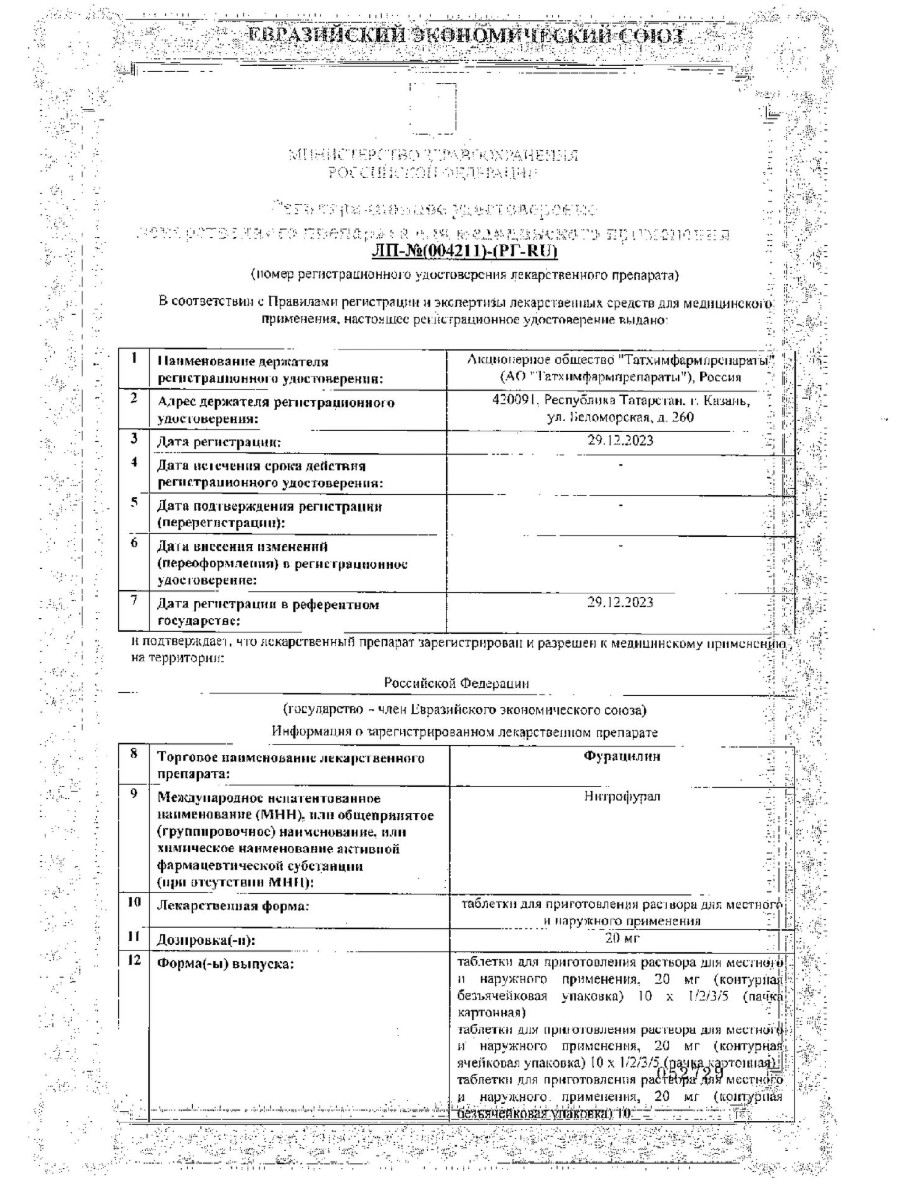 Сертификат на Фурацилин, таблетки д/приг. раствора 20 мг (Татхимфармпрепараты), 10 шт.