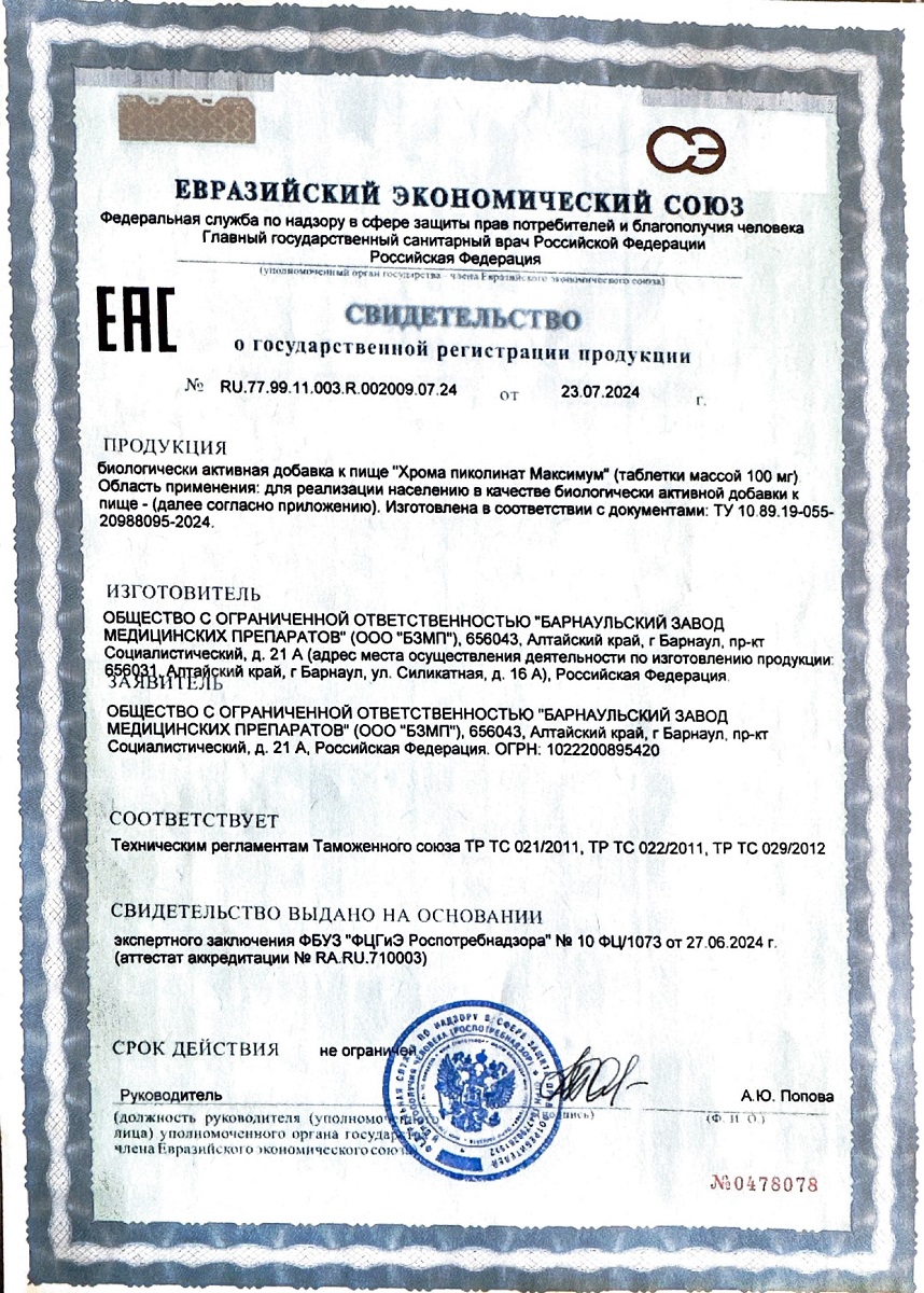 Сертификат на Хрома Пиколинат BioForte, таблетки 250 мкг, 50 шт.