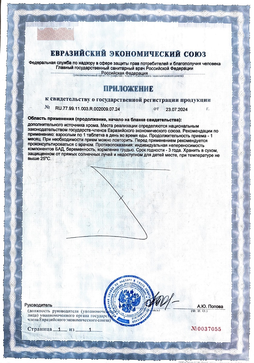 Сертификат на Хрома Пиколинат BioForte, таблетки 250 мкг, 50 шт.