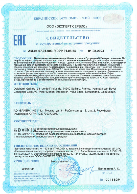Сертификат на Супрадин Иммуно витамин С, таблетки шипучие, 15 шт.