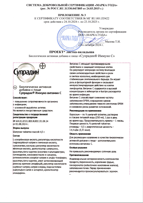Сертификат на Супрадин Иммуно витамин С, таблетки шипучие, 15 шт.