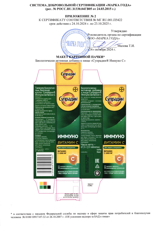Сертификат на Супрадин Иммуно витамин С, таблетки шипучие, 15 шт.