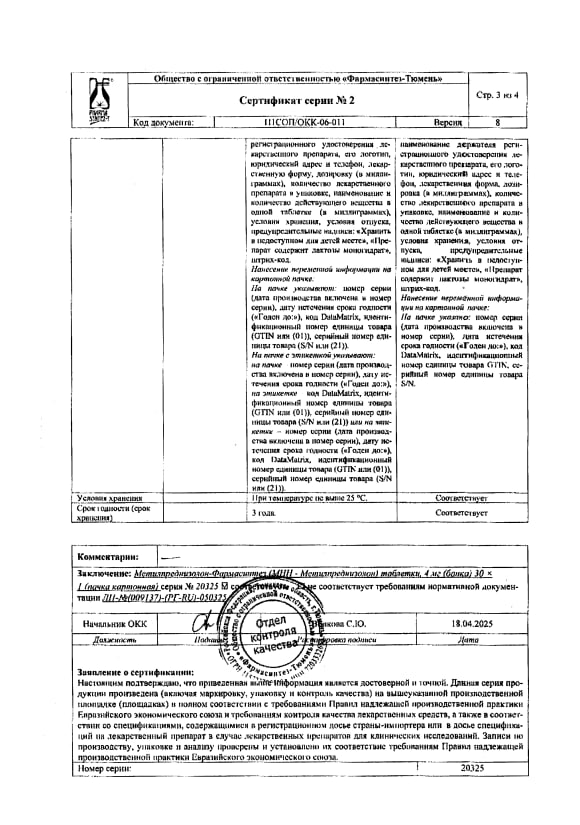 Сертификат на Метилпреднизолон-Фармасинтез, таблетки 4 мг, 30 шт.