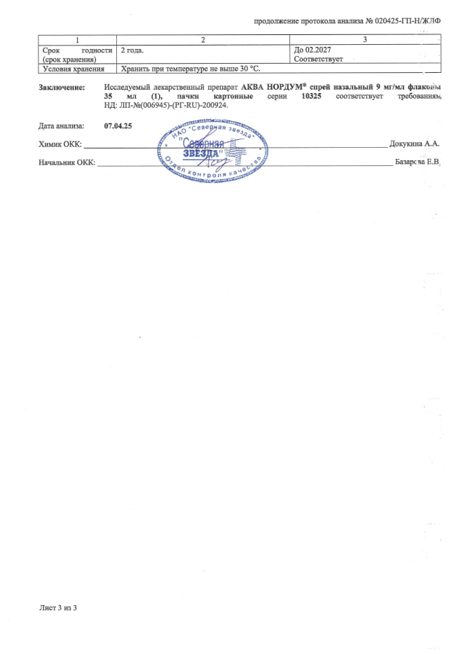 Сертификат на Аква Нордум, спрей назальный 9 мг/мл, 35 мл