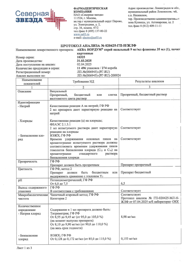 Сертификат на Аква Нордум, спрей назальный 9 мг/мл, 35 мл