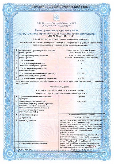 Сертификат на Пралуэнт, раствор для подкожного введения 150 мг/мл, шприц-ручка 1 мл, 2 шт.