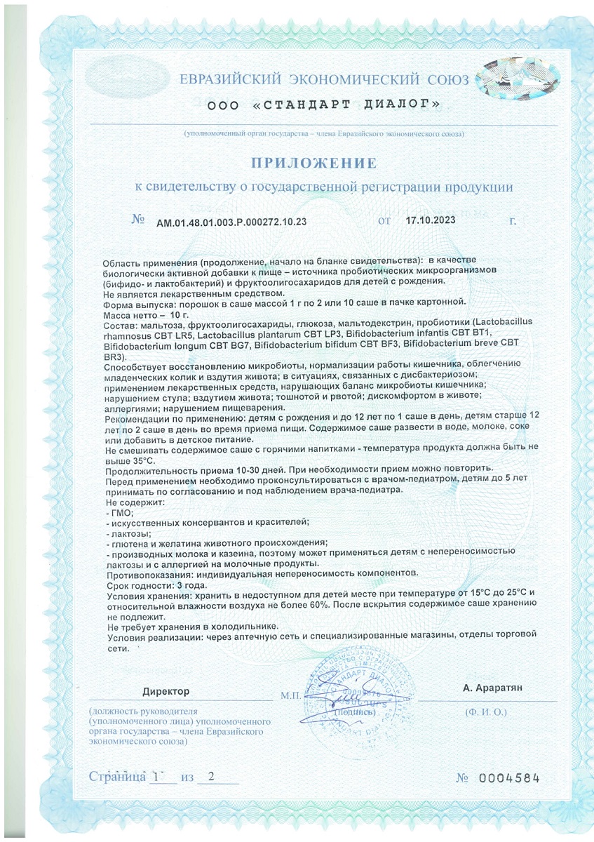 Сертификат на Необиотик ЛактоБаланс Бэби, порошок 1 г, саше, 10 шт.