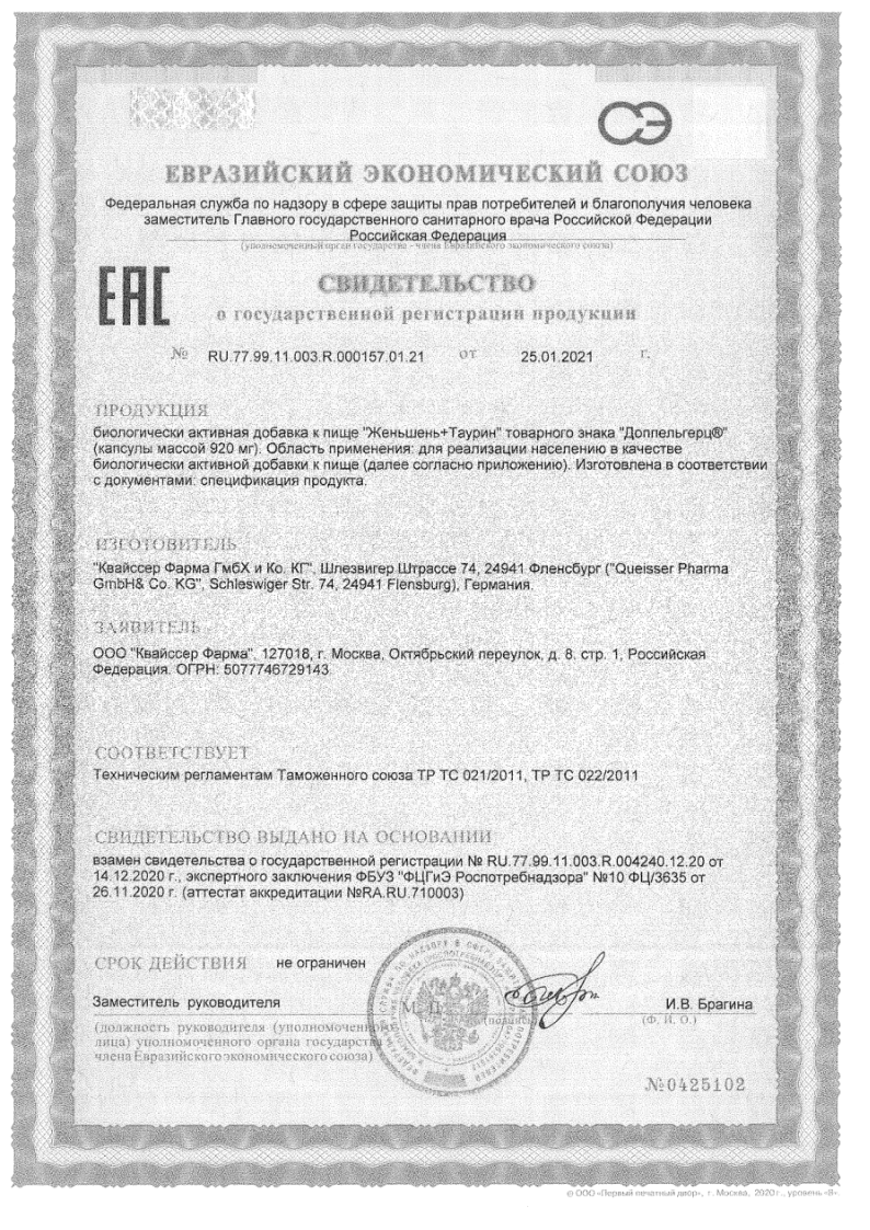 Сертификат на Доппельгерц Актив Женьшень+Таурин капс 920 мг, 30 шт.