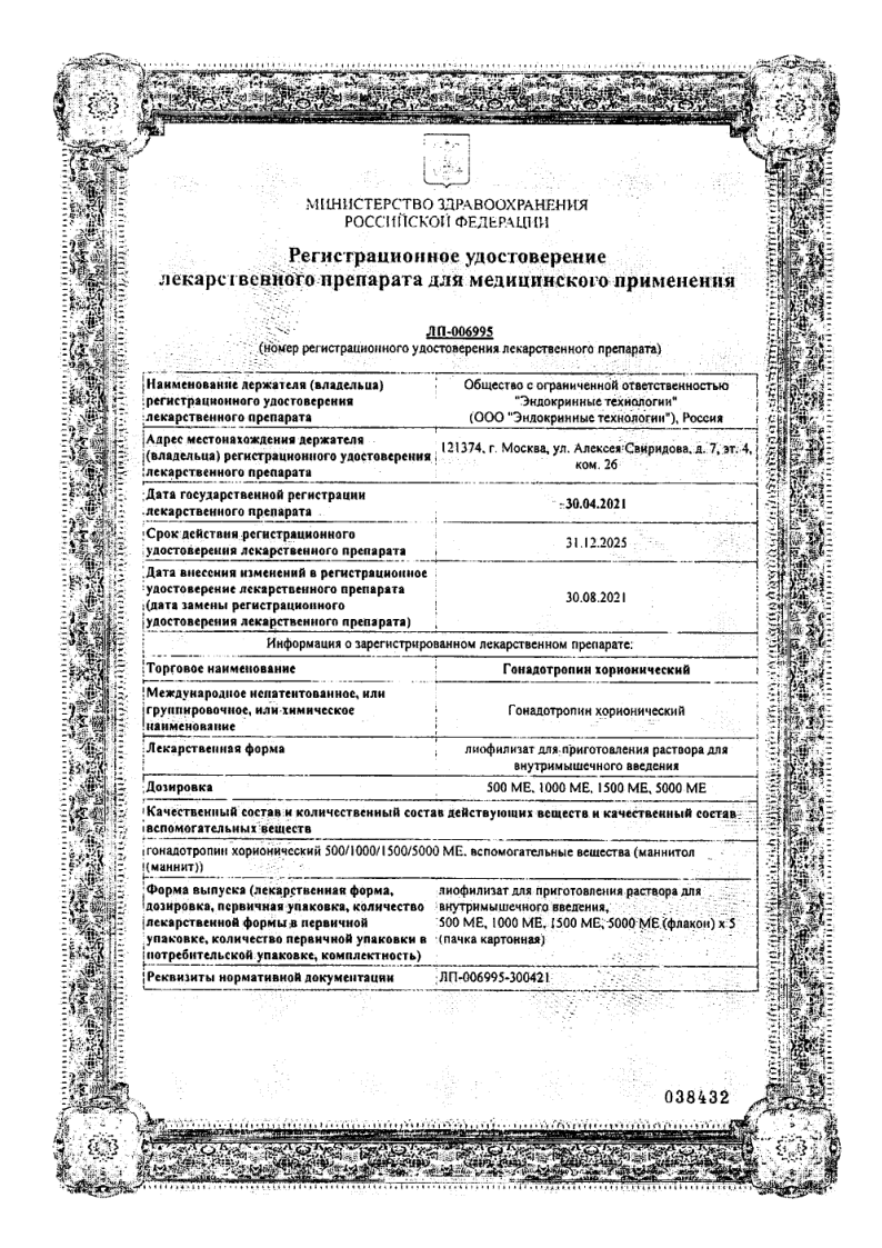 Сертификат на Гонадотропин хорионический, лиофилизат для приготовления раствора для внутримышечного введения 500 МЕ флакон, 5 шт.