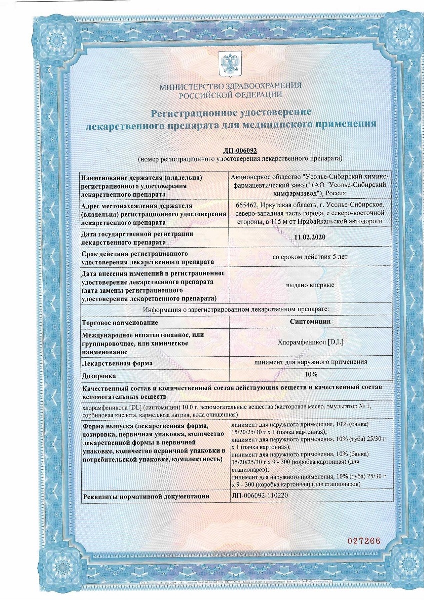 Сертификат на Синтомицин линимент для наружного применения 10 %, туба 25 г