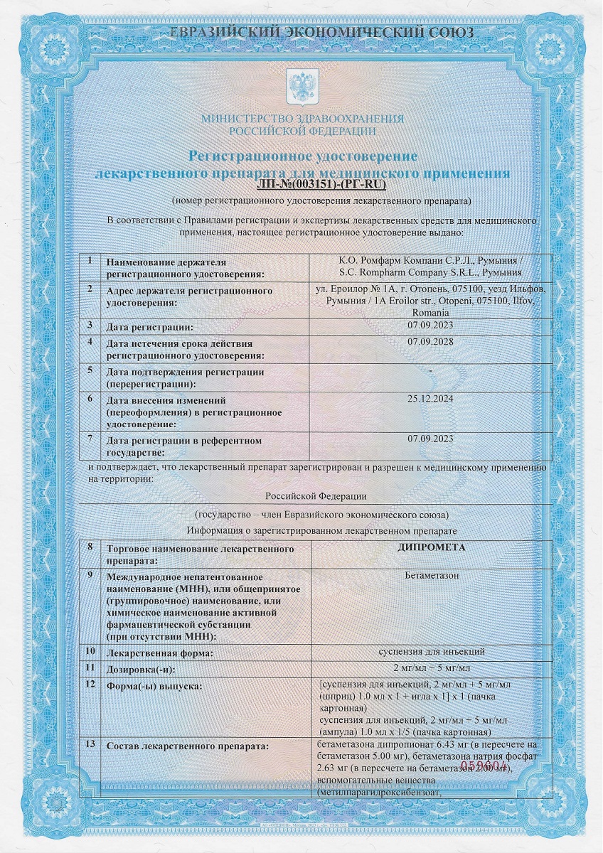 Сертификат на Дипромета, суспензия для инъекций 2 мг/мл+5 мг/мл ампула 1 мл, 1 шт.