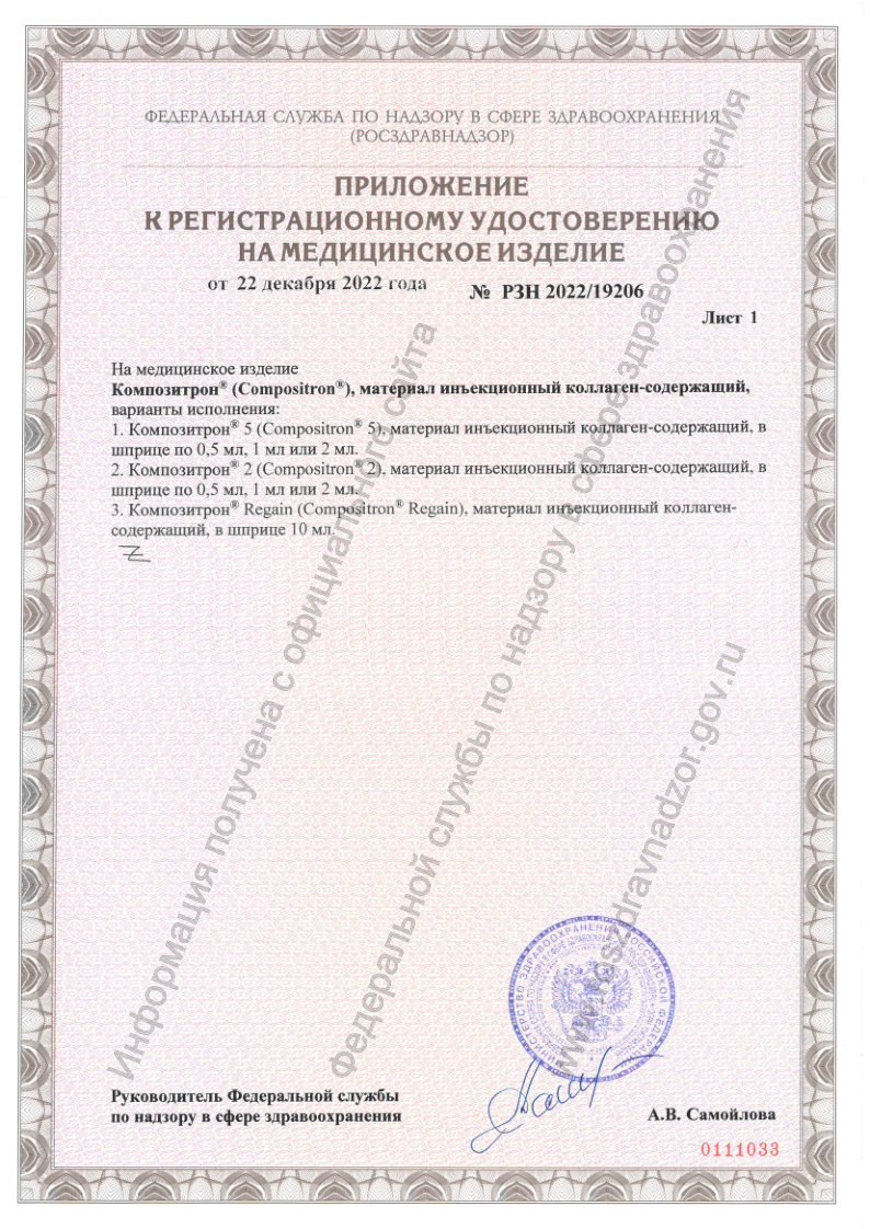 Сертификат Композитрон Regain материал инъекционный коллаген-содержащий, шприц 10 мл, 1 шт.