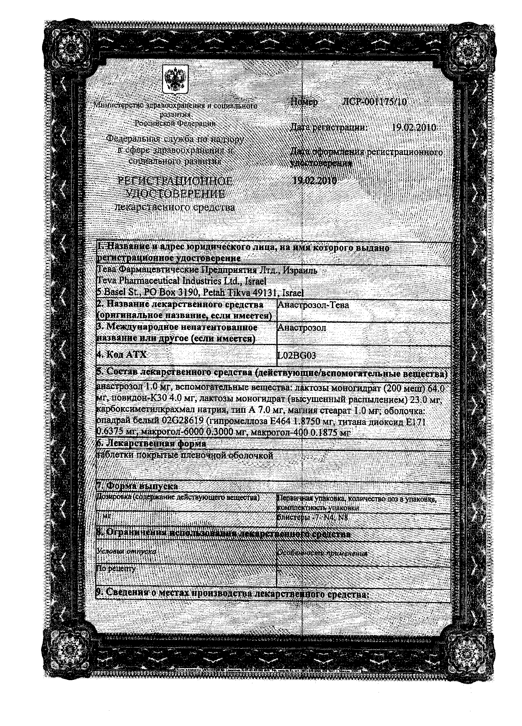 Сертификат на Анастрозол-Тева таблетки, покрытые пленочной оболочкой 1 мг, 28 шт.
